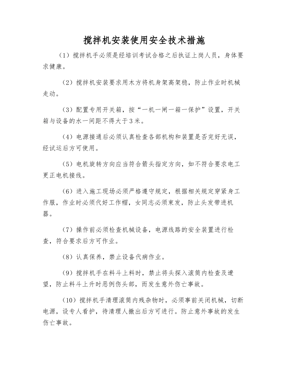 搅拌机安装使用安全技术措施_第1页