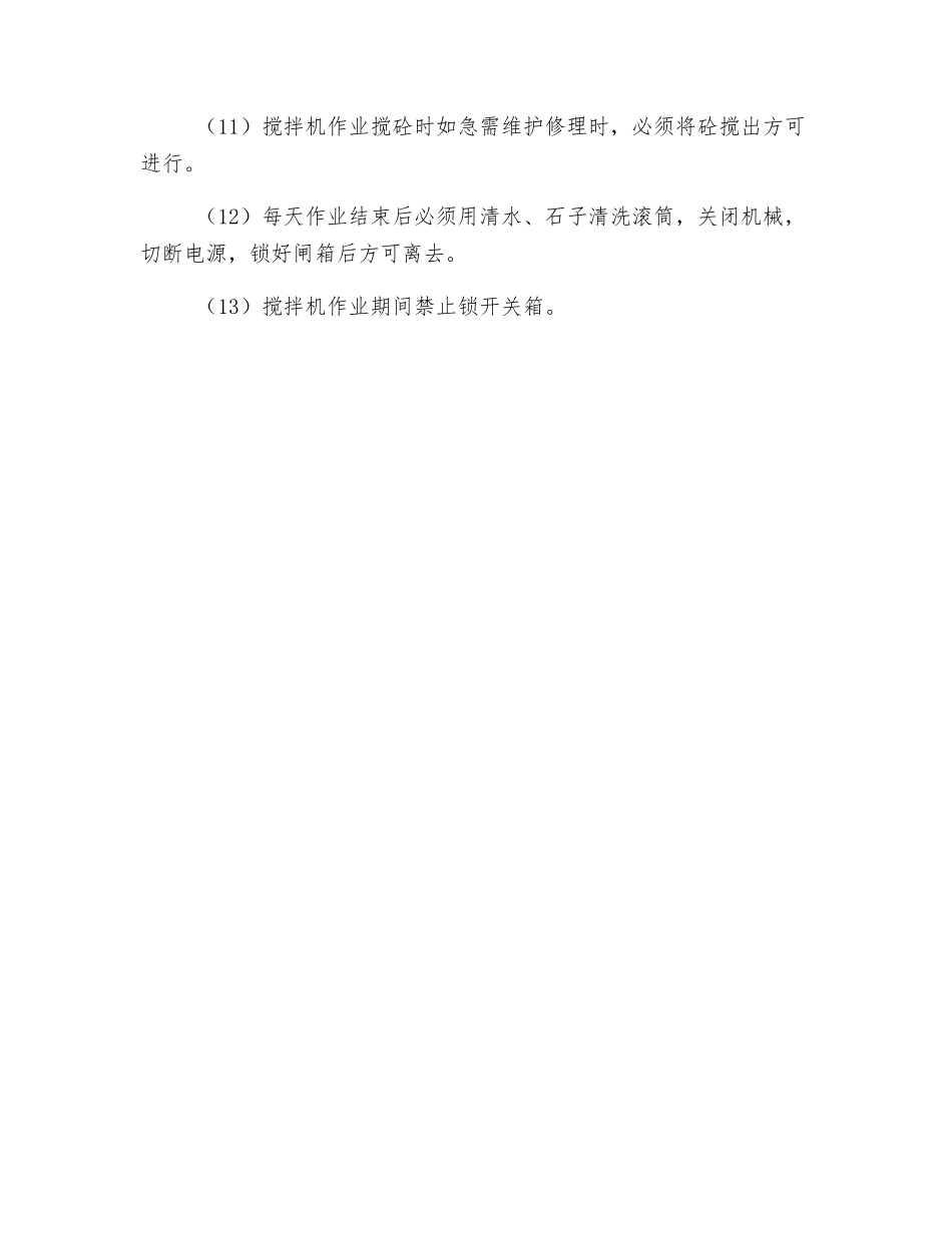 搅拌机安装使用安全技术措施_第2页