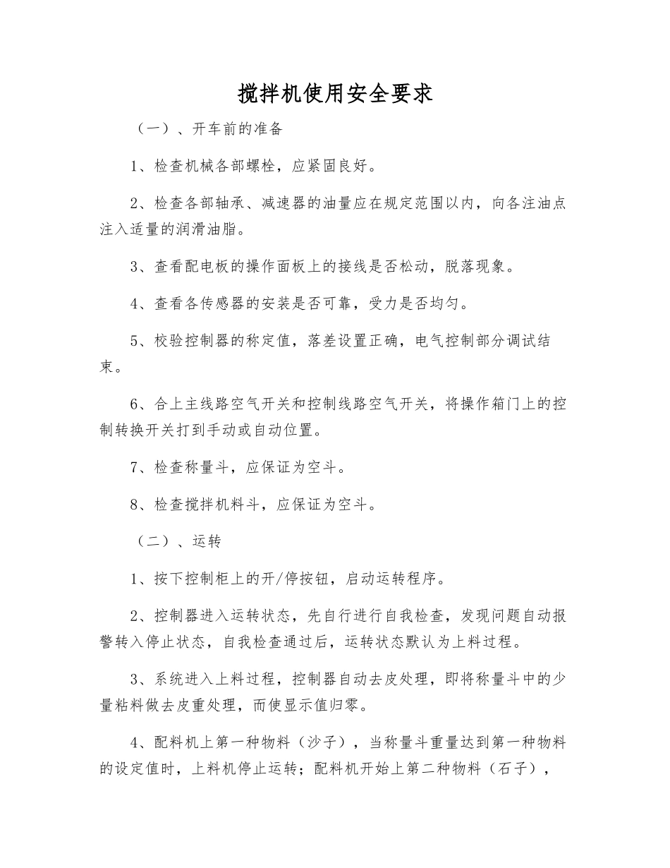 搅拌机使用安全要求_第1页