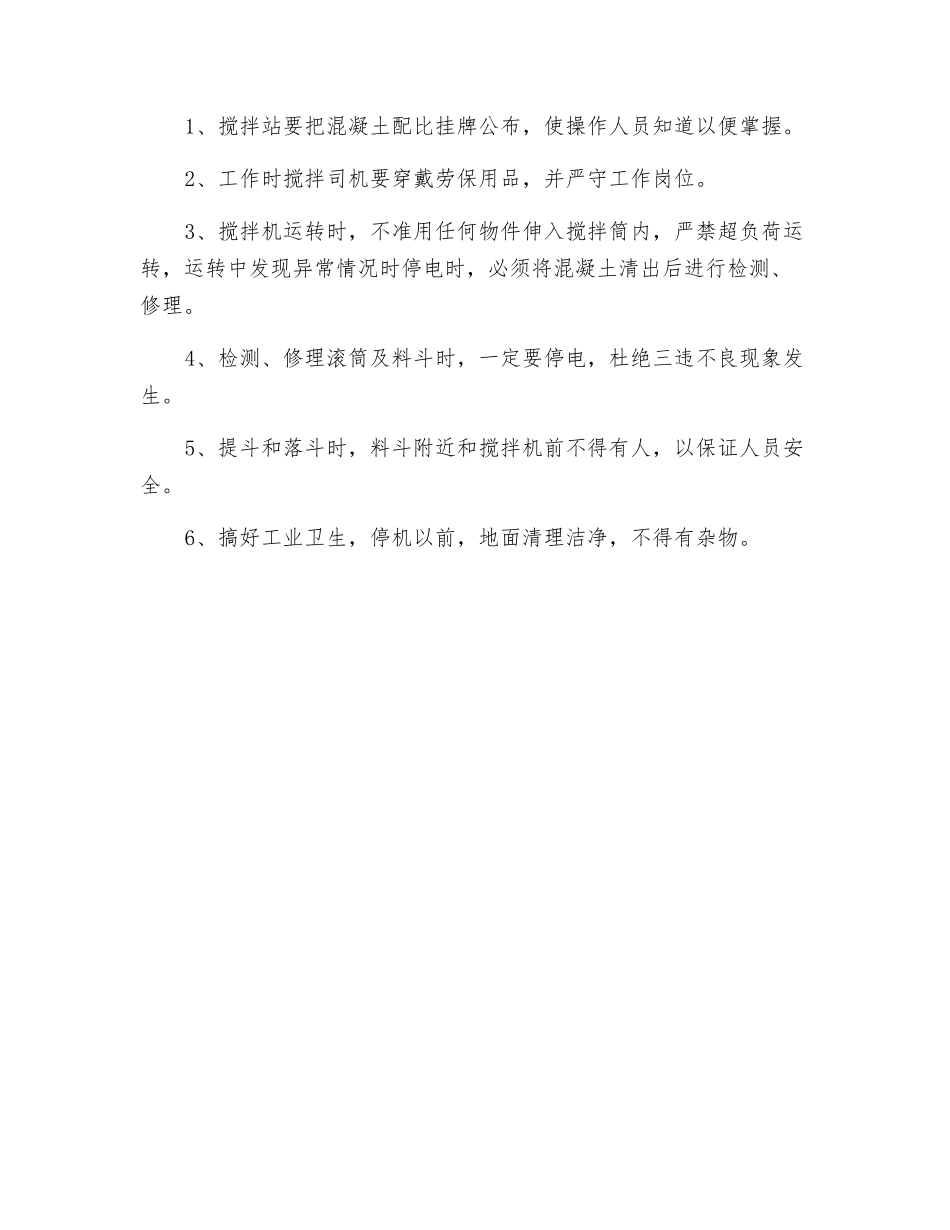 搅拌机使用安全要求_第3页