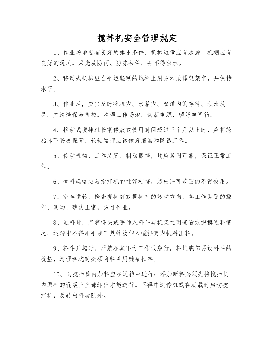 搅拌机安全管理规定_第1页
