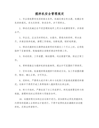 搅拌机安全管理规定