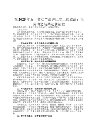 在2025年五一劳动节演讲比赛上的致辞：以劳动之名共赴新征程