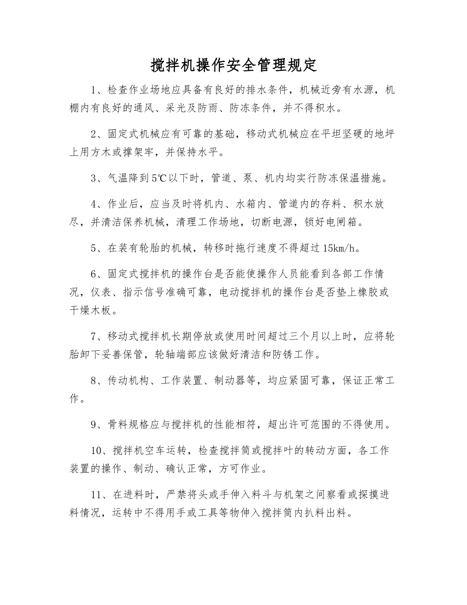 搅拌机操作安全管理规定_第1页