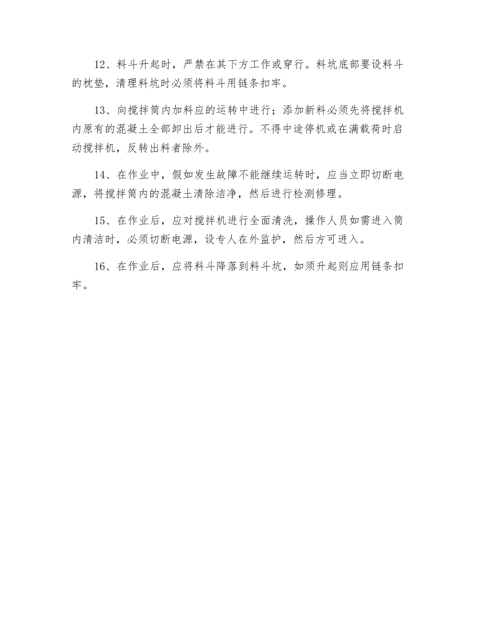 搅拌机操作安全管理规定_第2页