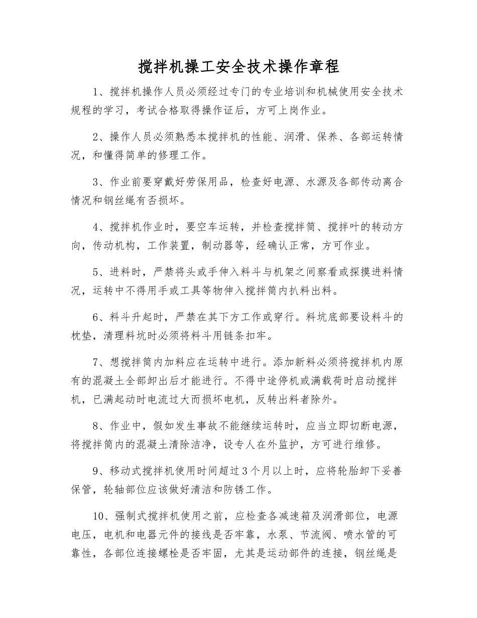 搅拌机操工安全技术操作规程_第1页