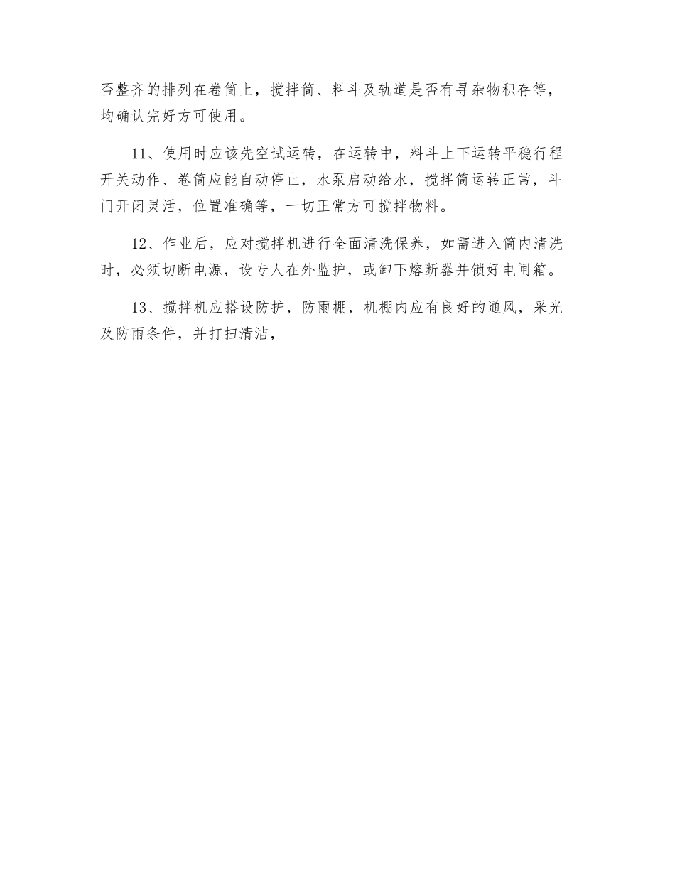 搅拌机操工安全技术操作规程_第2页