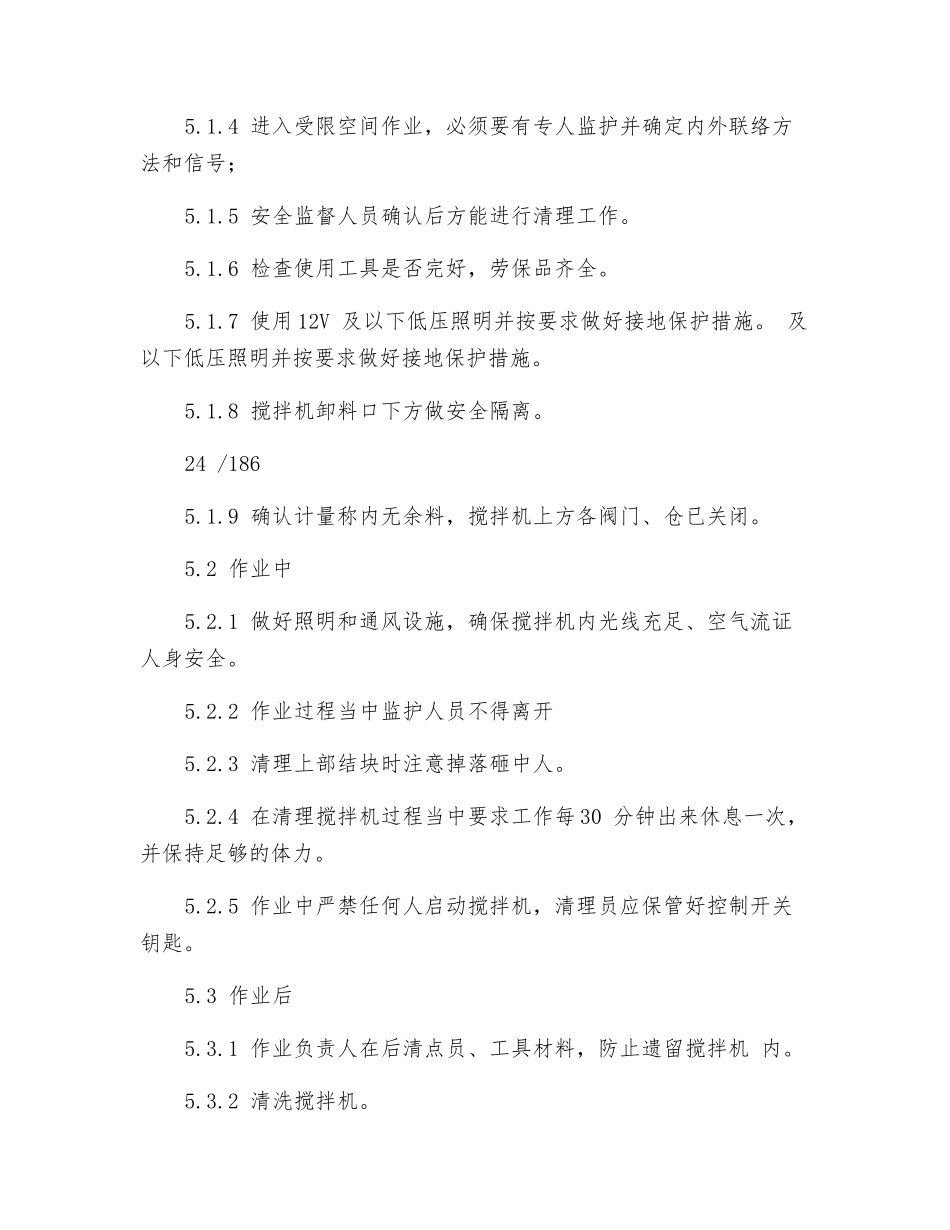 搅拌机清机安全操作规程_第3页