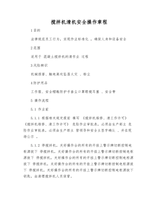 搅拌机清机安全操作规程
