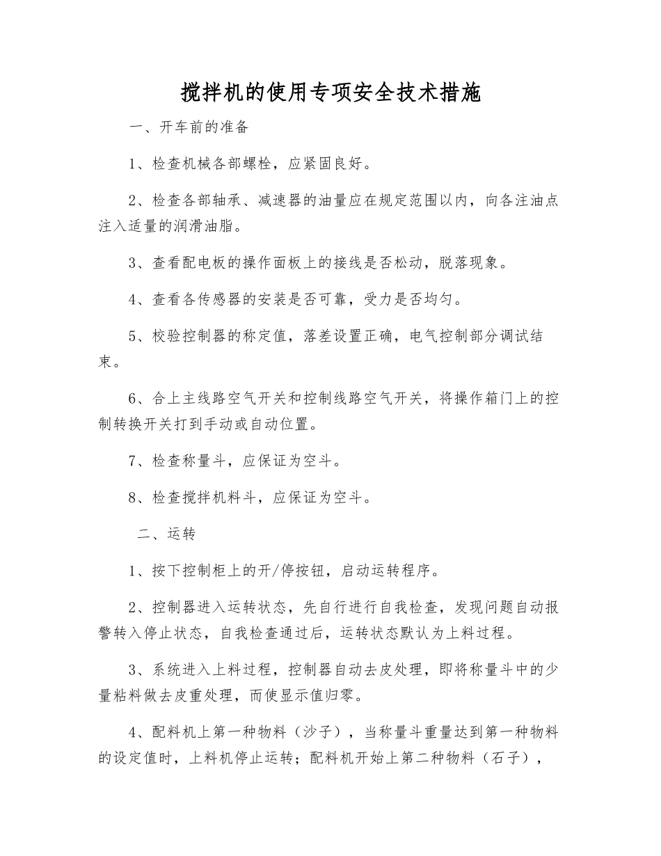 搅拌机的使用专项安全技术措施_第1页