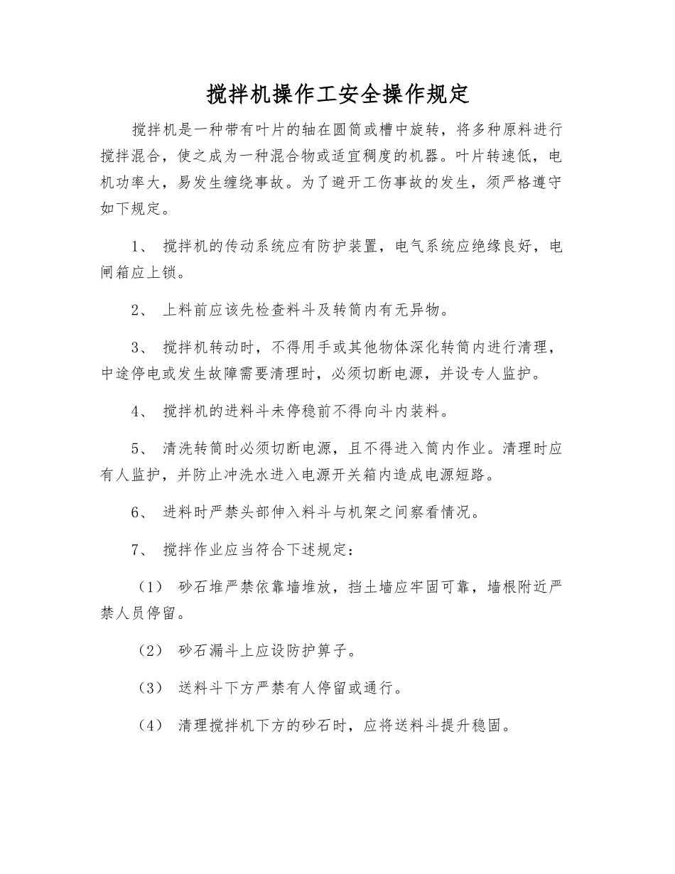 搅拌机操作工安全操作规定_第1页