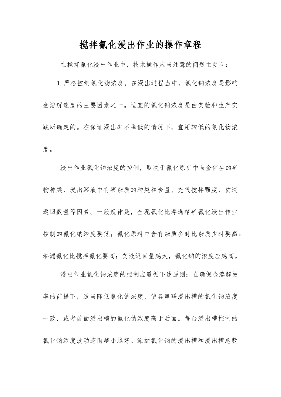 搅拌氰化浸出作业的操作规程_第1页