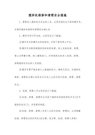 搅拌机维修和清理安全措施