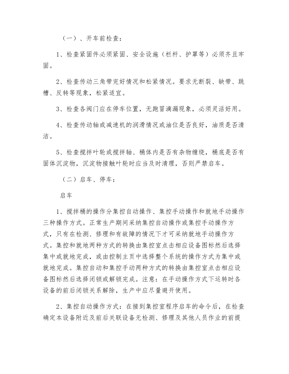 搅拌桶安全技术操作规程_第2页
