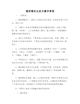 搅拌桶安全技术操作规程