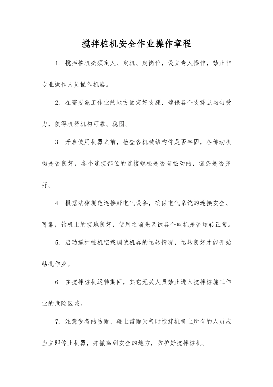 搅拌桩机安全作业操作规程_第1页