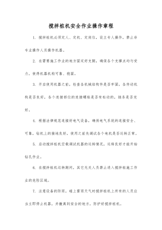 搅拌桩机安全作业操作规程