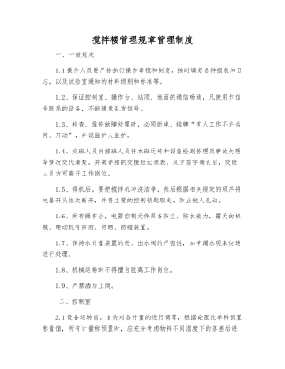 搅拌楼管理规章制度