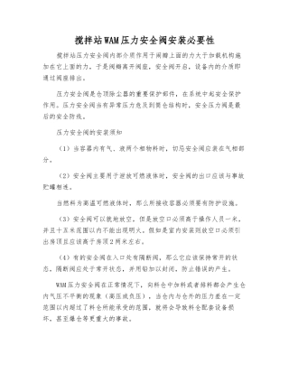 搅拌站WAM压力安全阀安装必要性