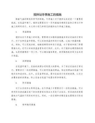 搅拌站冬季施工的措施