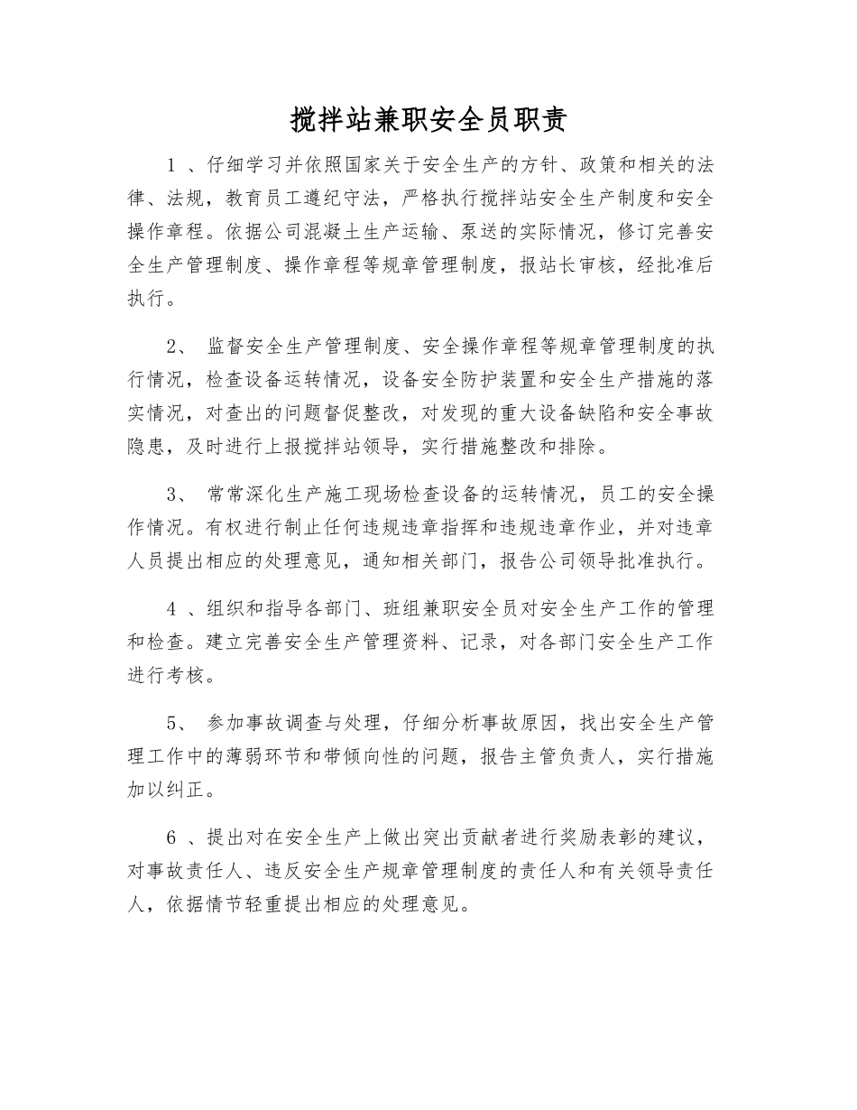 搅拌站兼职安全员职责_第1页