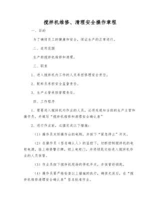 搅拌机维修、清理安全操作规程