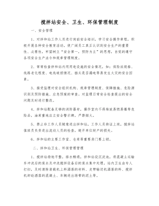 搅拌站安全、卫生、环保管理制度
