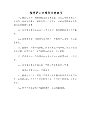 搅拌站安全操作注意事项