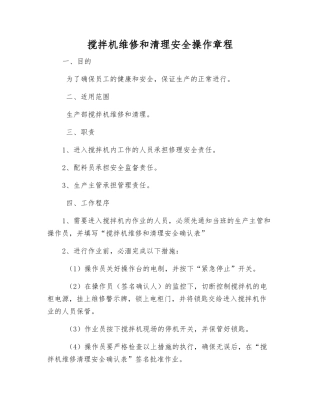 搅拌机维修和清理安全操作规程