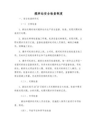 搅拌站安全检查制度