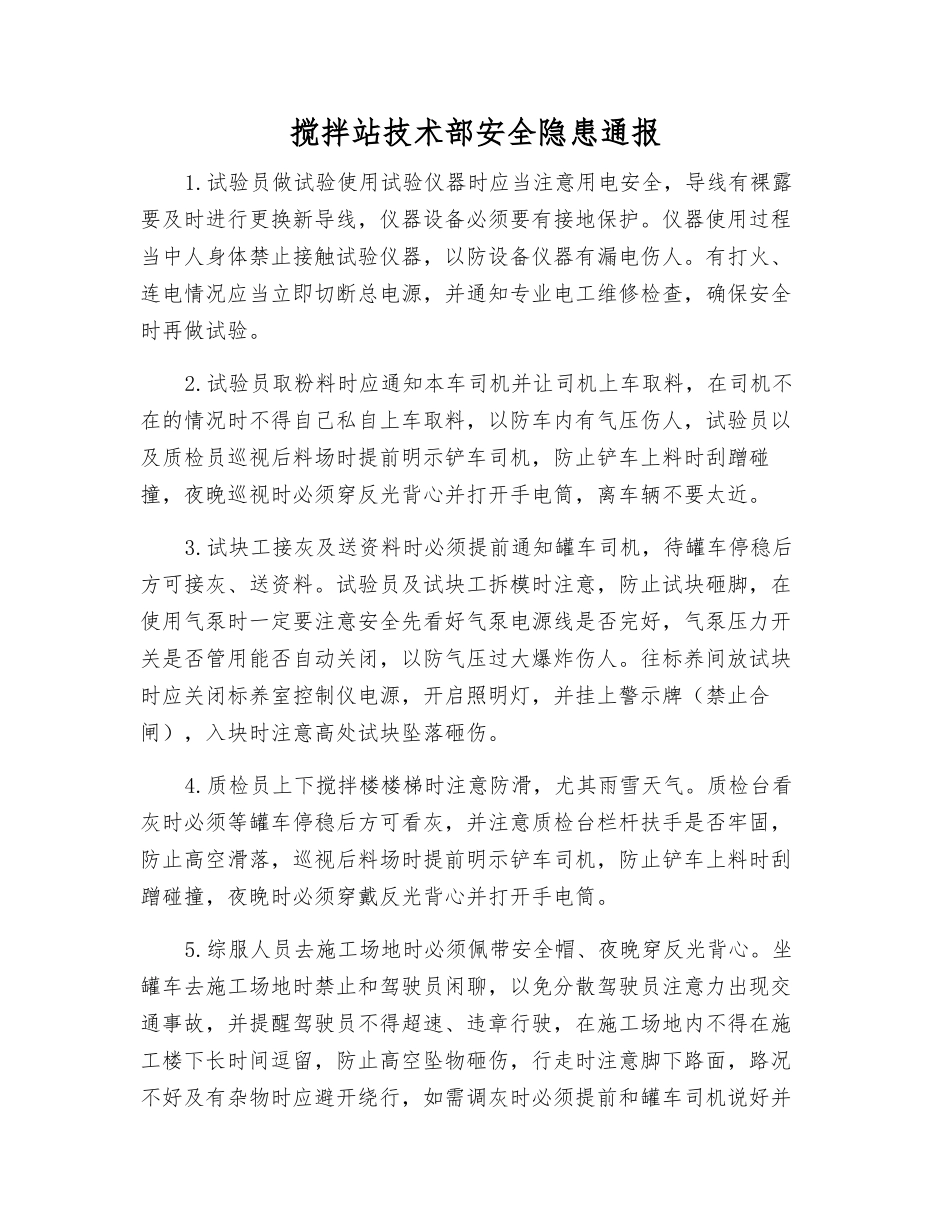 搅拌站技术部安全隐患通报_第1页