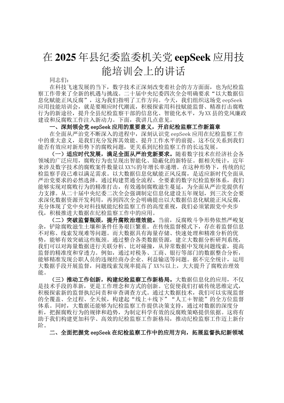 在2025年县纪委监委机关DeepSeek应用技能培训会上的讲话_第1页