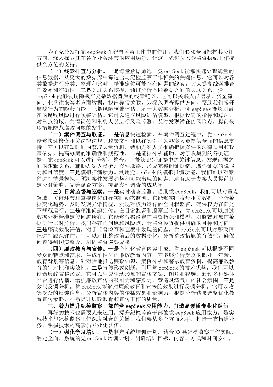 在2025年县纪委监委机关DeepSeek应用技能培训会上的讲话_第2页