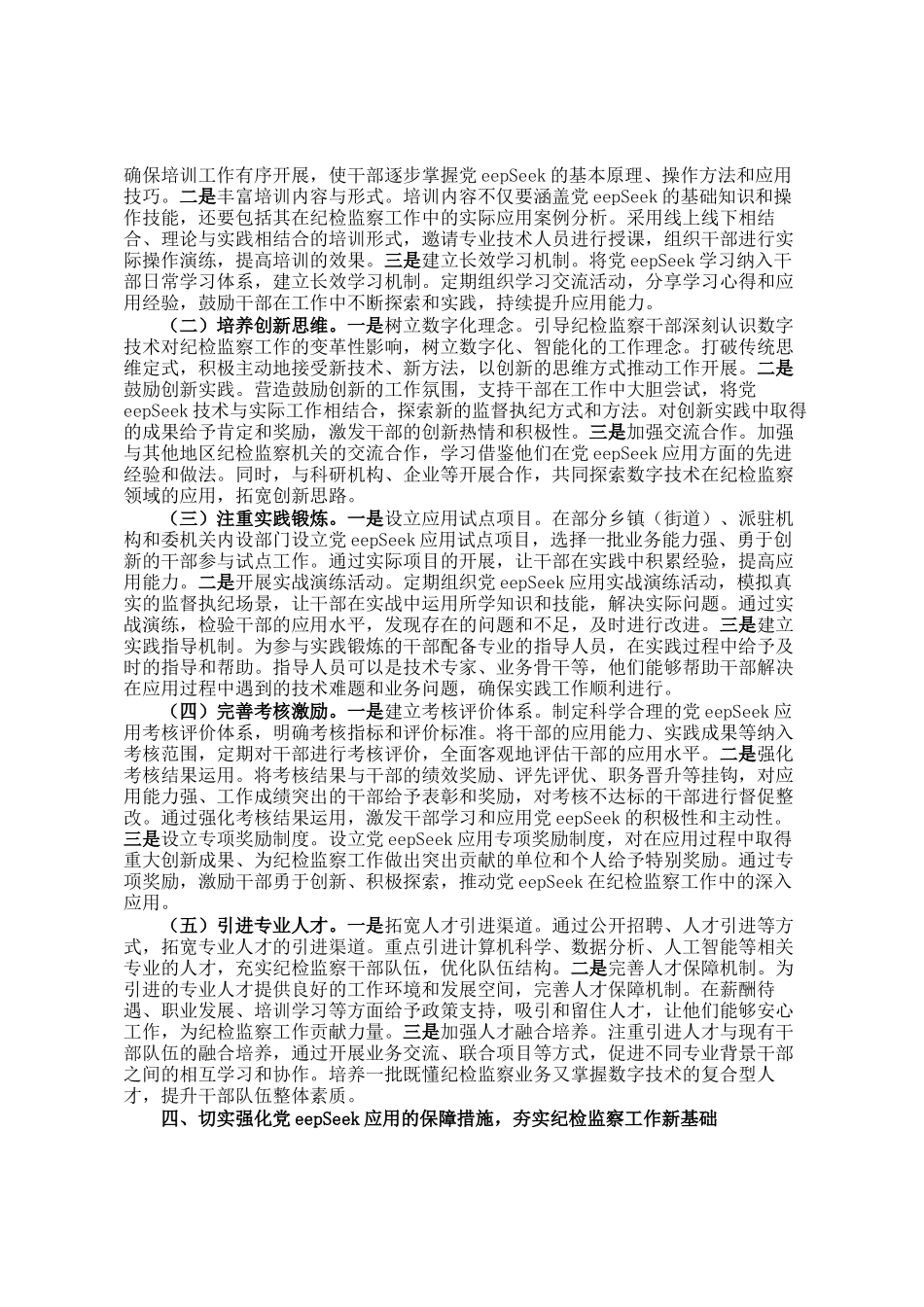 在2025年县纪委监委机关DeepSeek应用技能培训会上的讲话_第3页