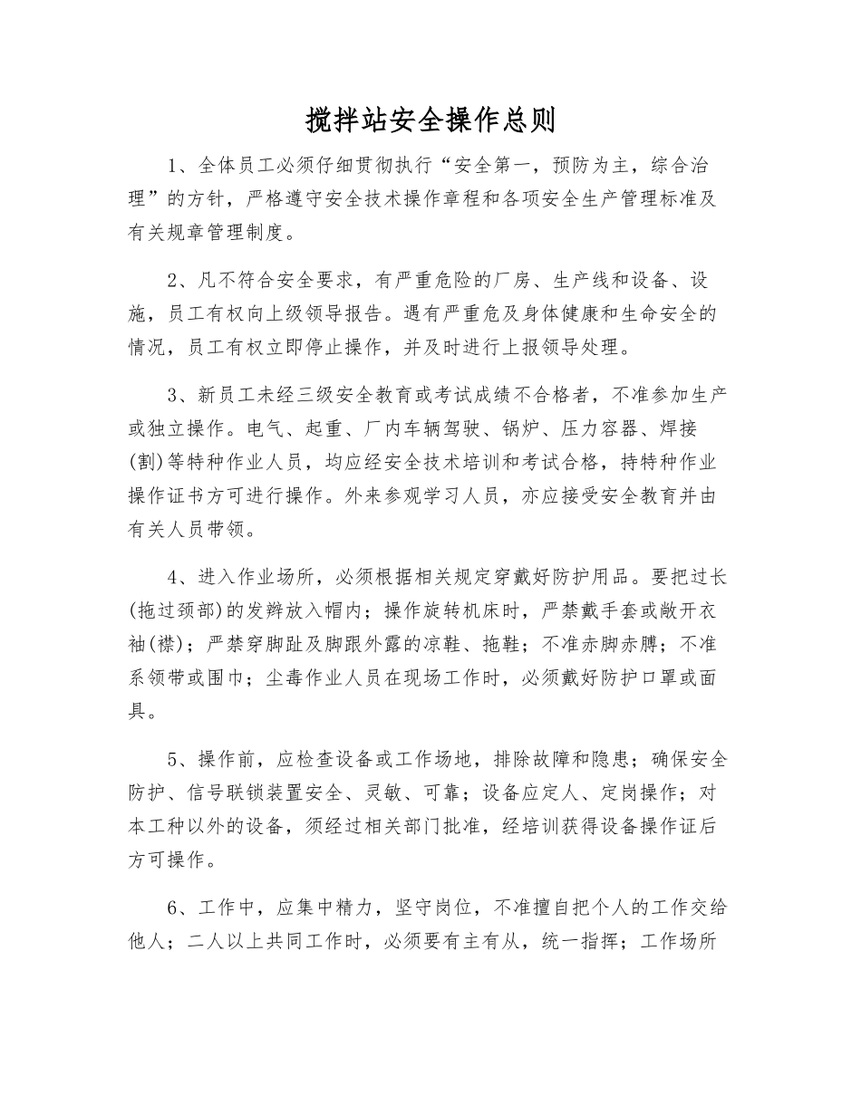搅拌站安全操作总则_第1页