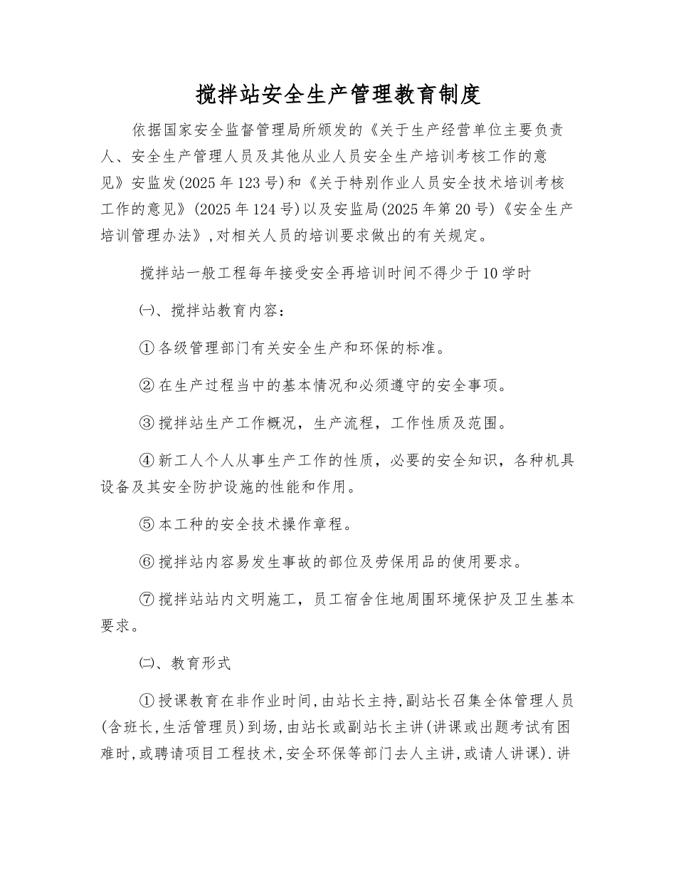 搅拌站安全生产管理教育制度_第1页