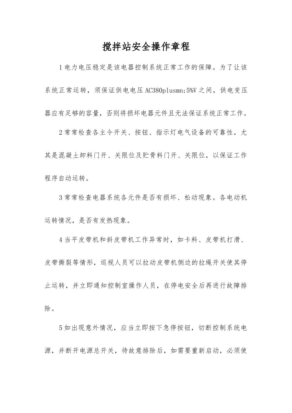 搅拌站安全操作规程_第1页