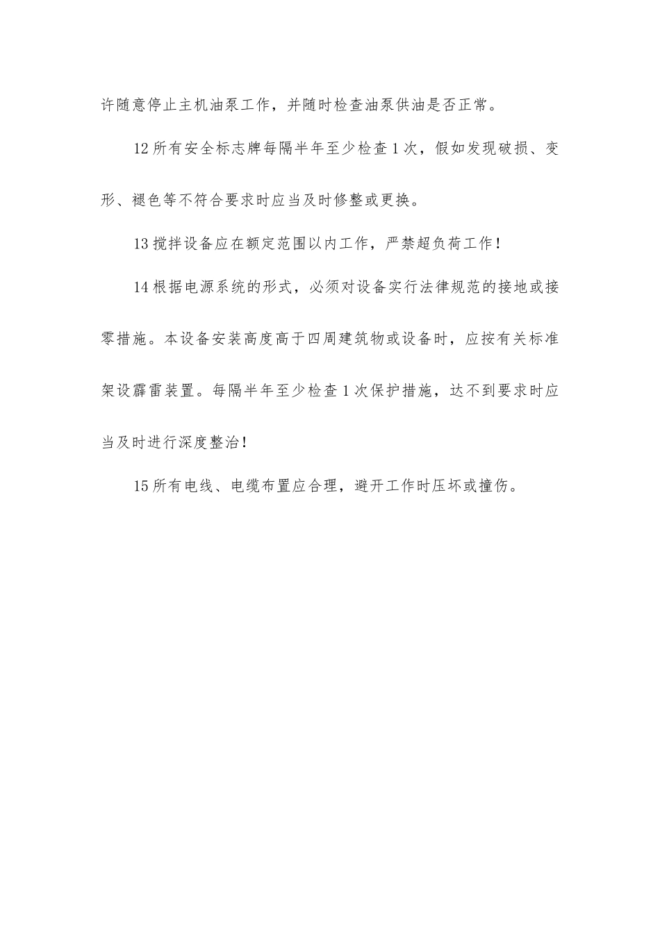 搅拌站安全操作规程_第3页