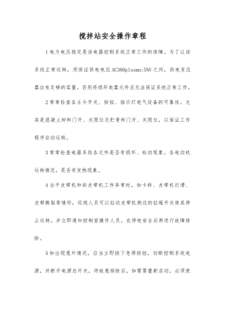 搅拌站安全操作规程