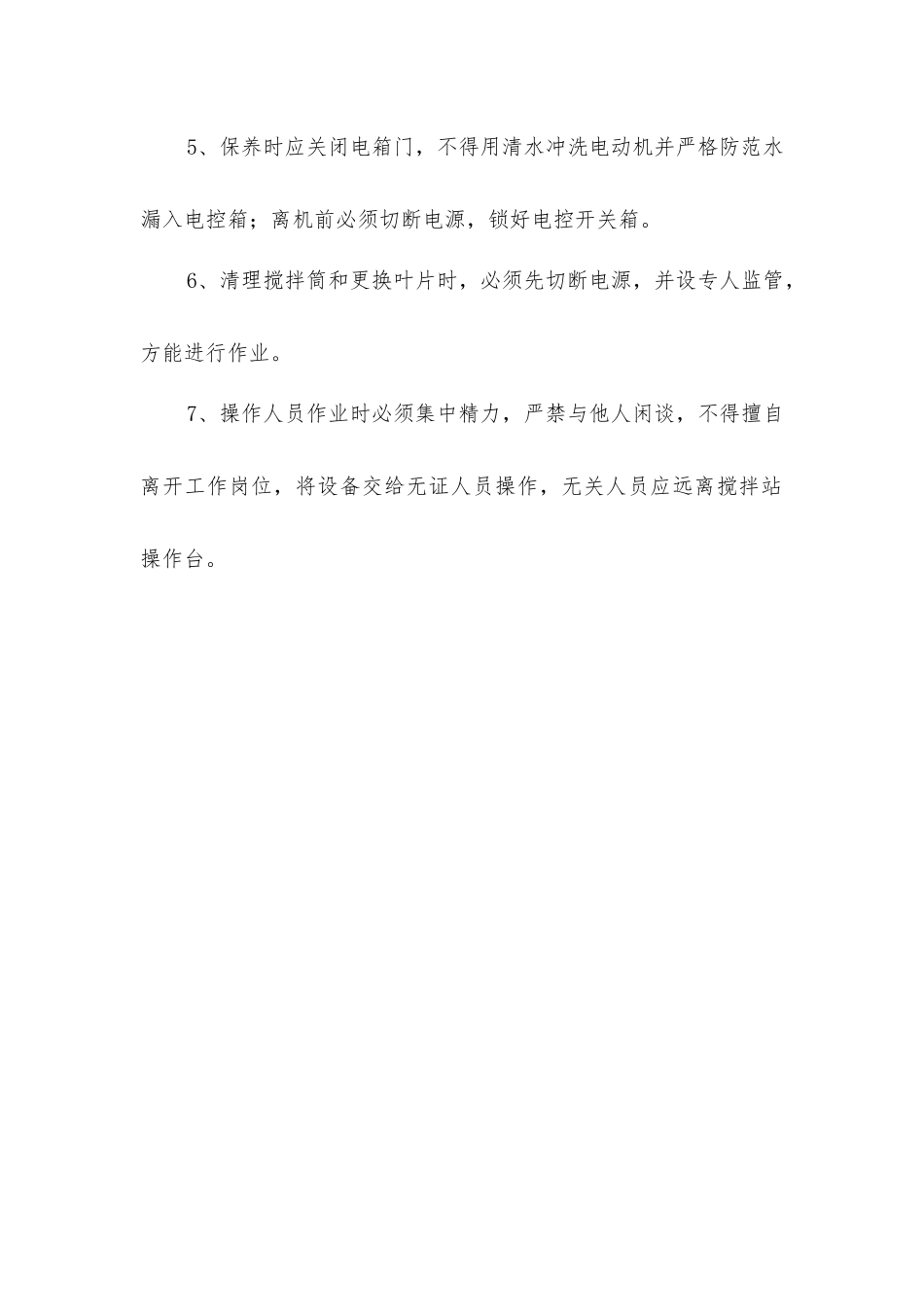 搅拌站安全规程_第2页