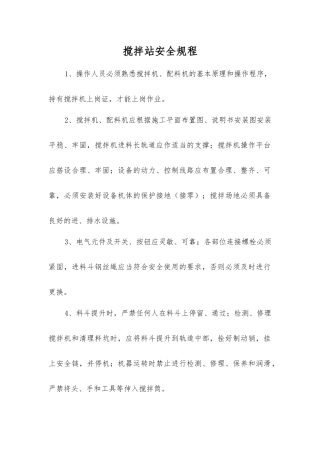 搅拌站安全规程