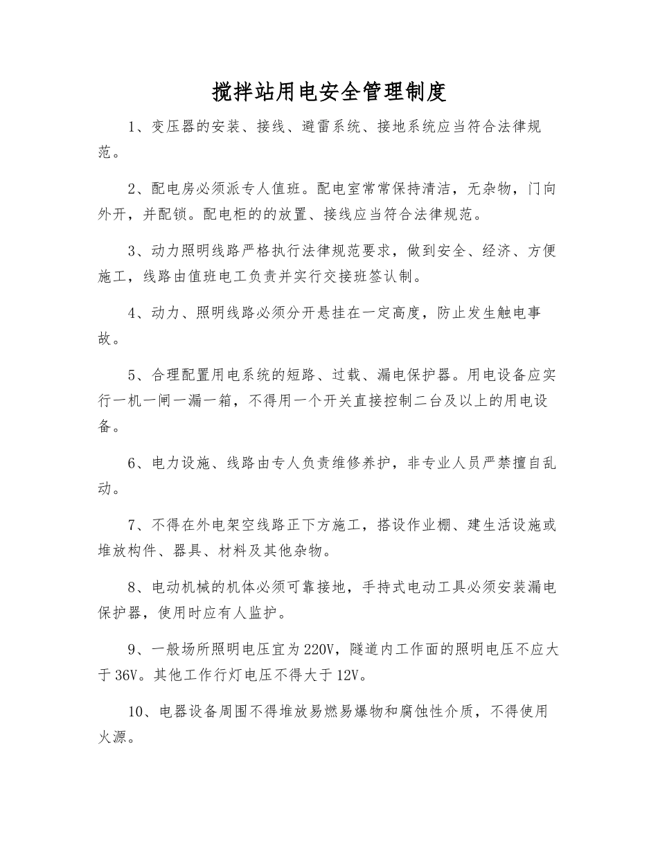搅拌站用电安全管理制度_第1页
