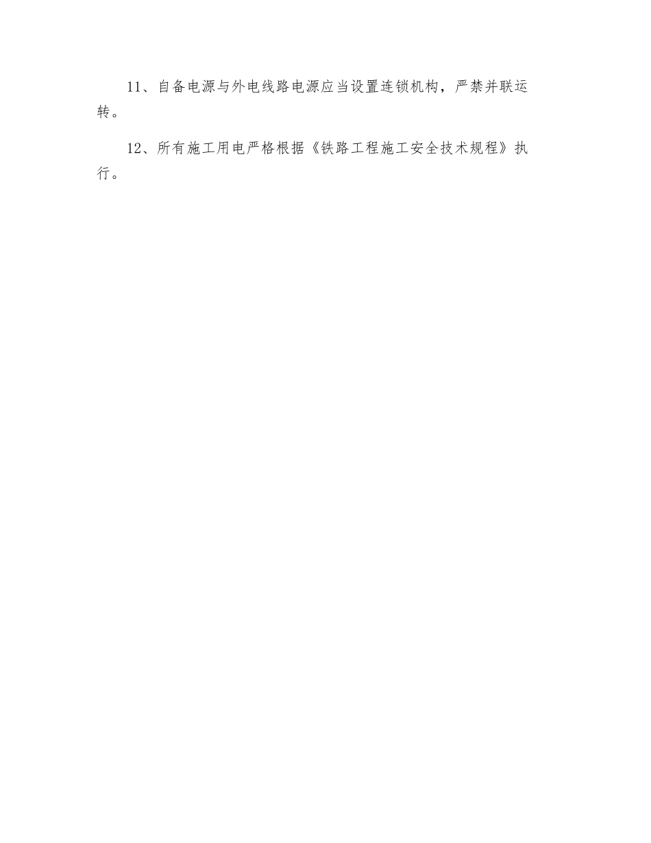 搅拌站用电安全管理制度_第2页