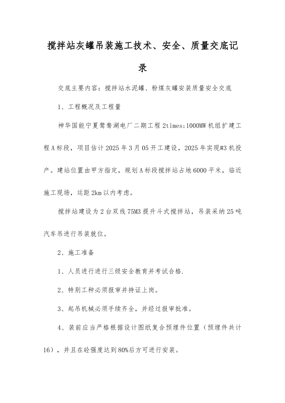 搅拌站灰罐吊装施工技术、安全、质量交底记录_第1页