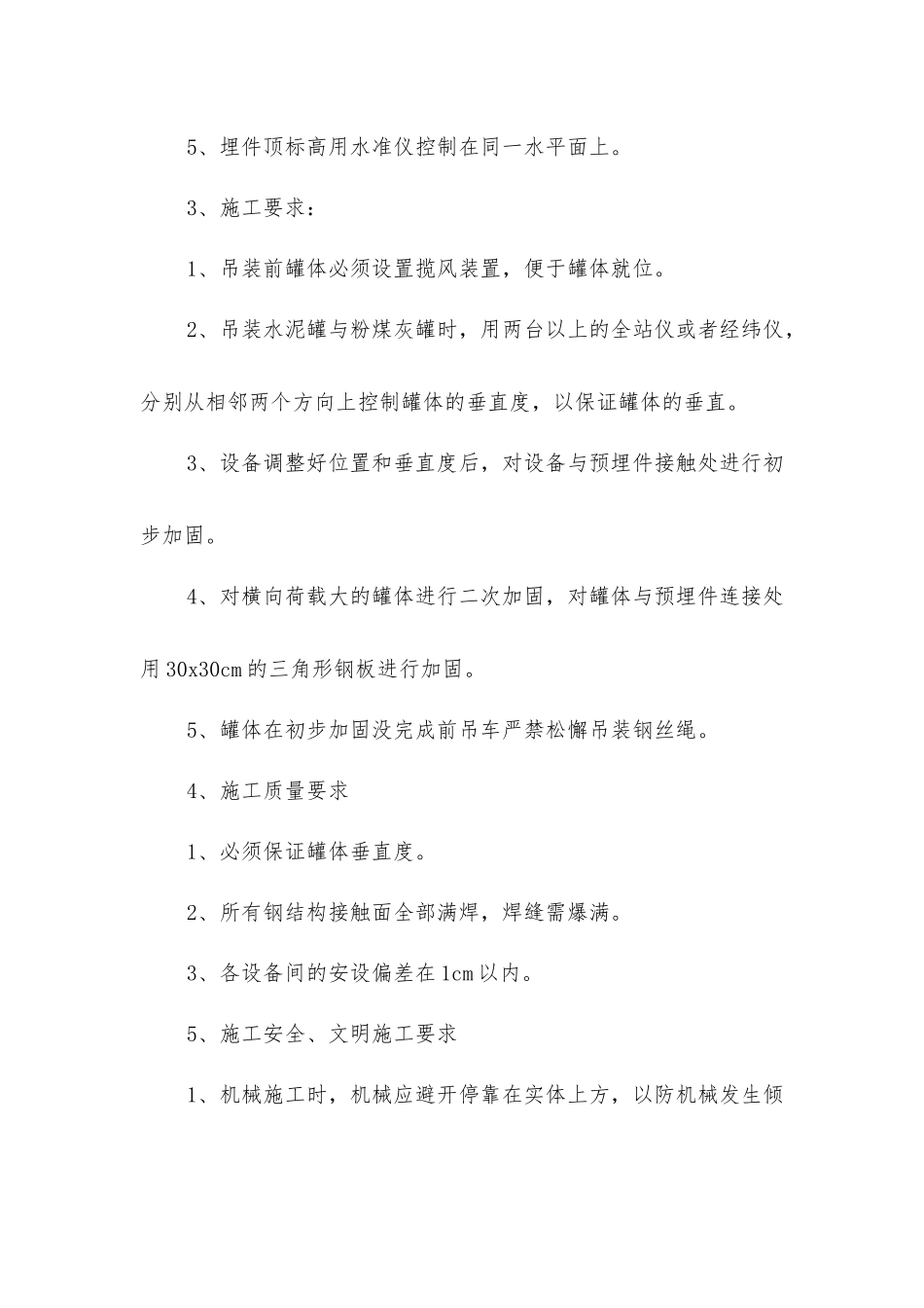 搅拌站灰罐吊装施工技术、安全、质量交底记录_第2页