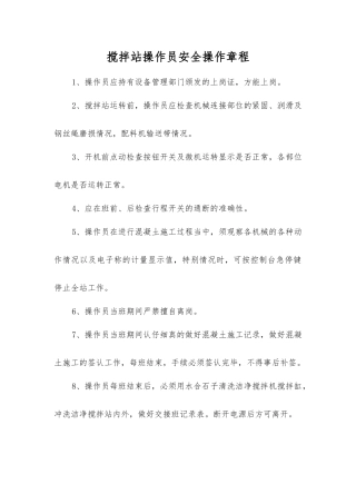搅拌站操作员安全操作规程