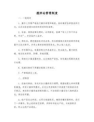 搅拌站管理制度