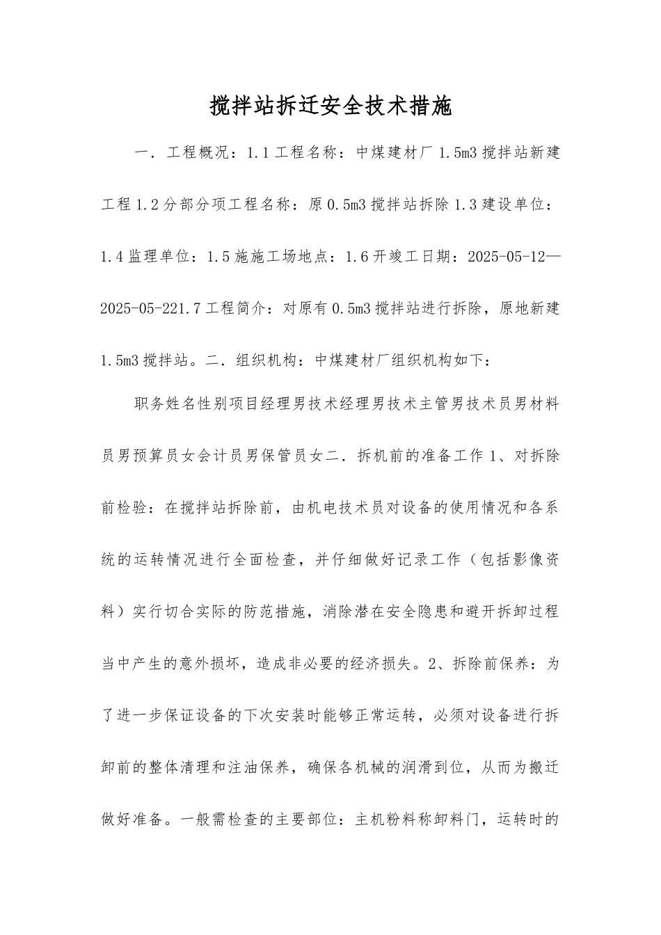 搅拌站拆迁安全技术措施_第1页