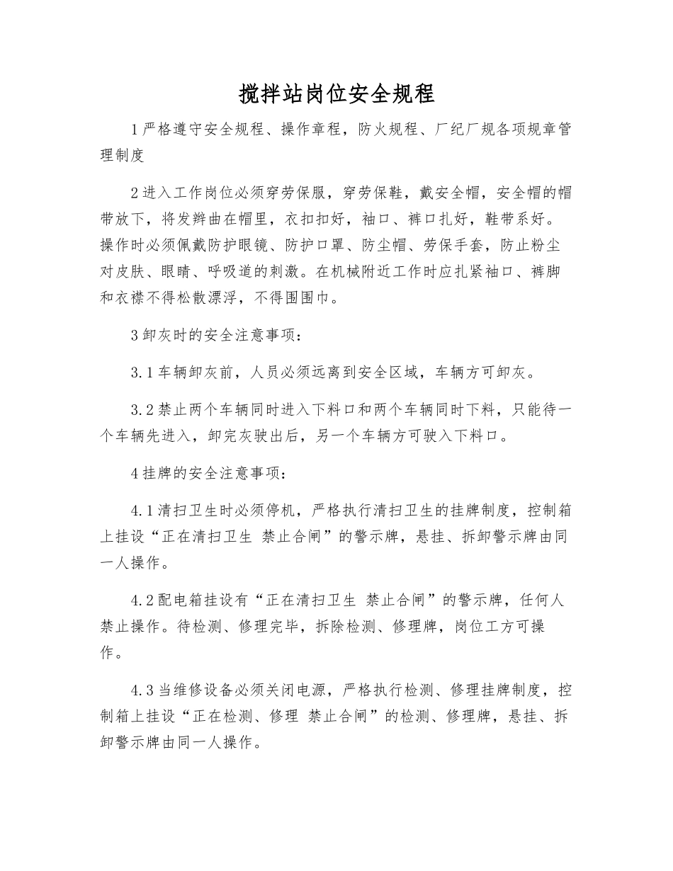 搅拌站岗位安全规程_第1页