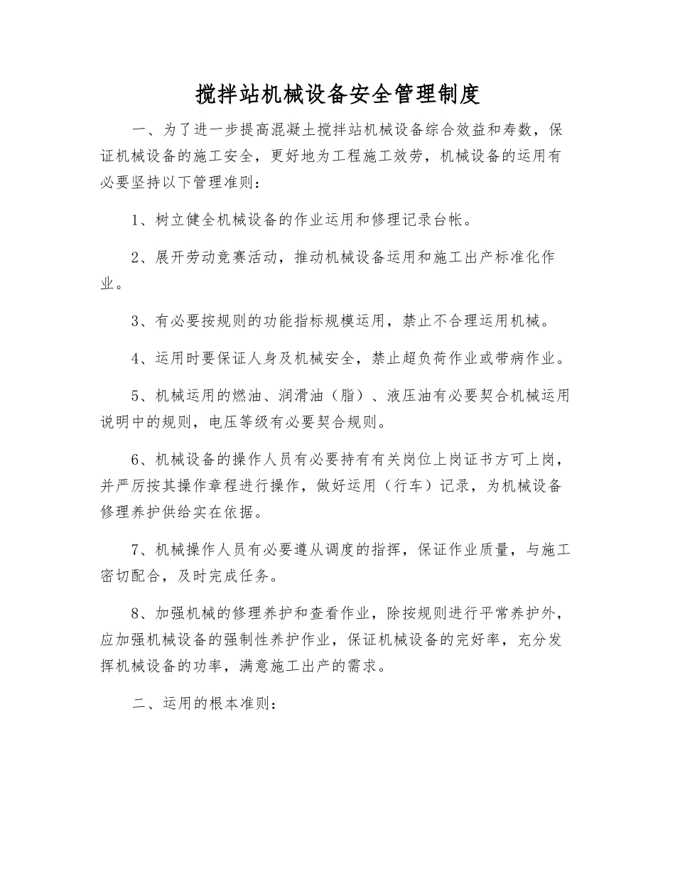 搅拌站机械设备安全管理制度_第1页